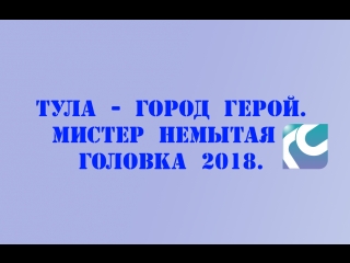 Немытая голова raidcall 2018 (мистер тула город не мой)