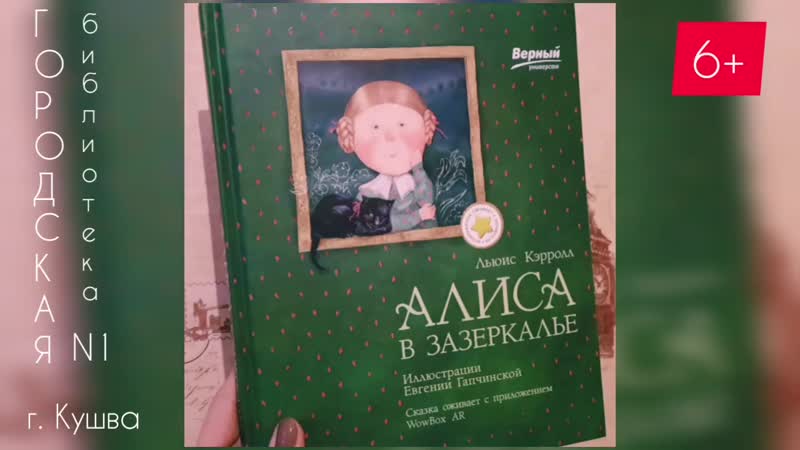 Алиса в зазеркалье