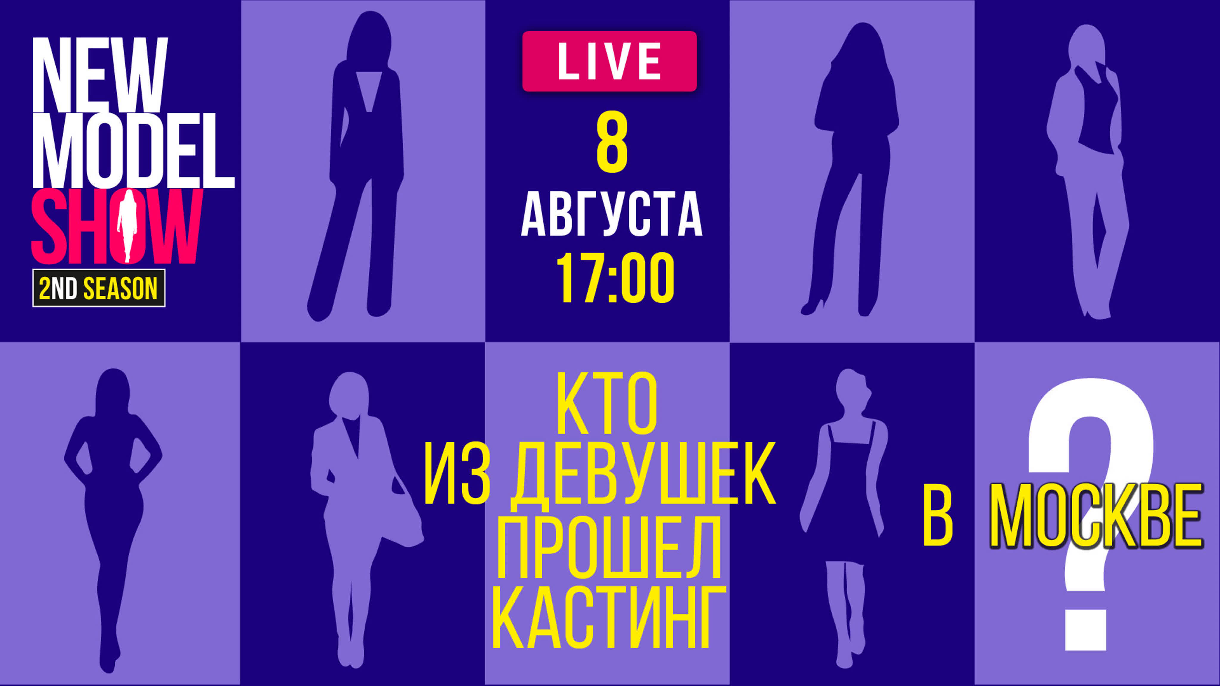 Кто из девушек прошел кастинг в москве? узнаем результаты вместе!