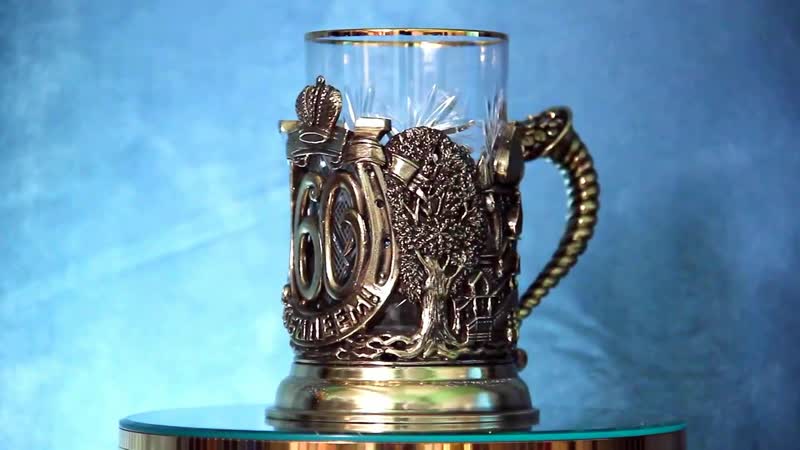 Подстаканник (бронза) с юбилеем 60 лет!