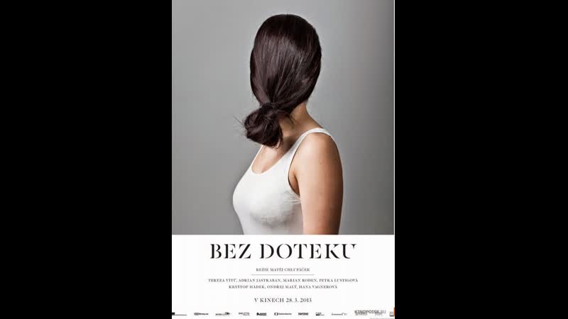 Не дотрагиваясь bez doteku (2013) чехия