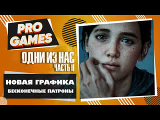 Новая графика и бесконечные патроны the last of us 2 (одни из нас 2)