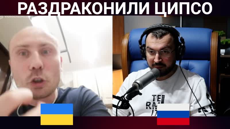 Раздраконили ципсо / чат рулетка