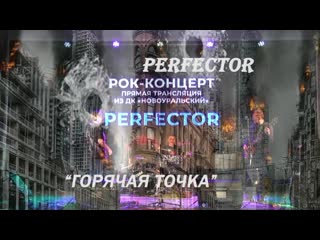 Perfector "горячая точка"