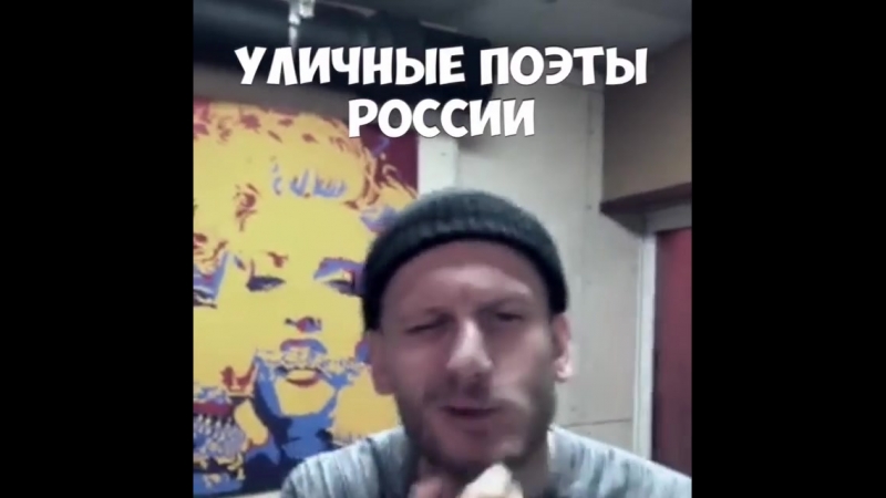 Уличные поэты россии