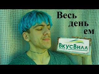 "весь день ем усвилл"