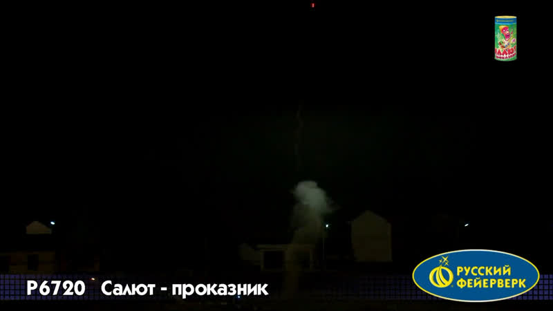 Салют проказник🎇 6 залпов+фонтан