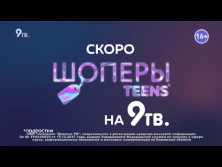 Скоро! шоперы teens!