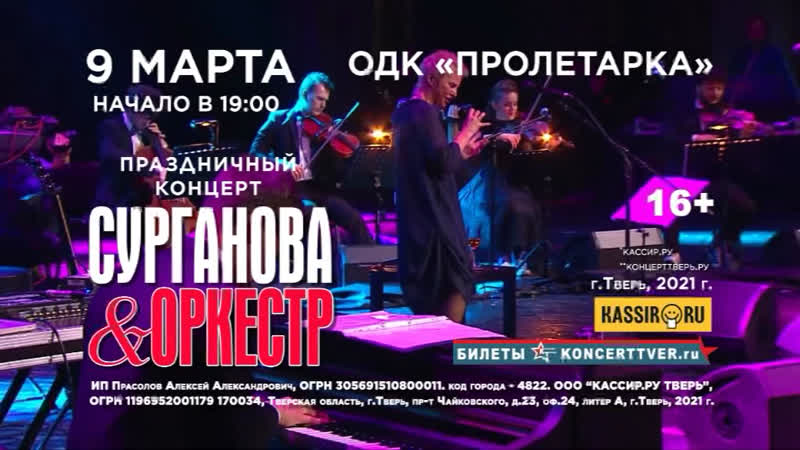 Сурганова и оркестр в твери 09 03 2021