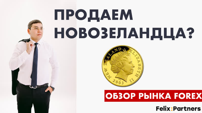 Точка входа nzd/usd / обзор рынка forex / обучение трейдингу / феликс хогоев