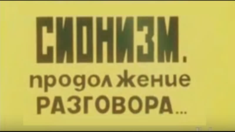 Сионизм продолжение разговора (1986)