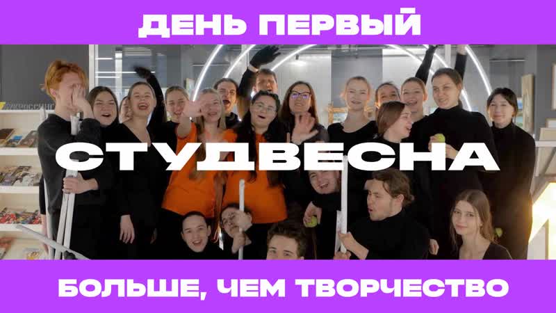 День первый / студенческая весна 2023 / шумные молодые