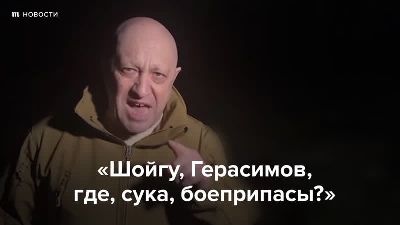«шойгу, герасимов, где, сука, боеприпасы?»