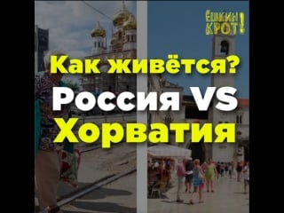 Как живётся? россия vs хорватия