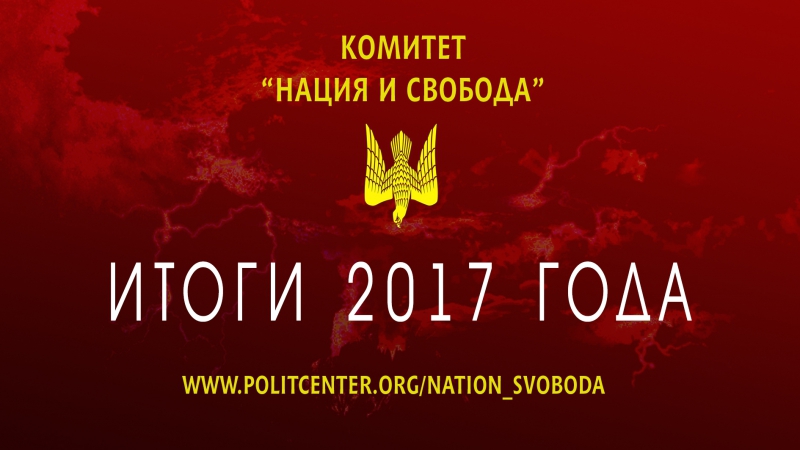 Комитет "нация и свобода" обзор 2017 года
