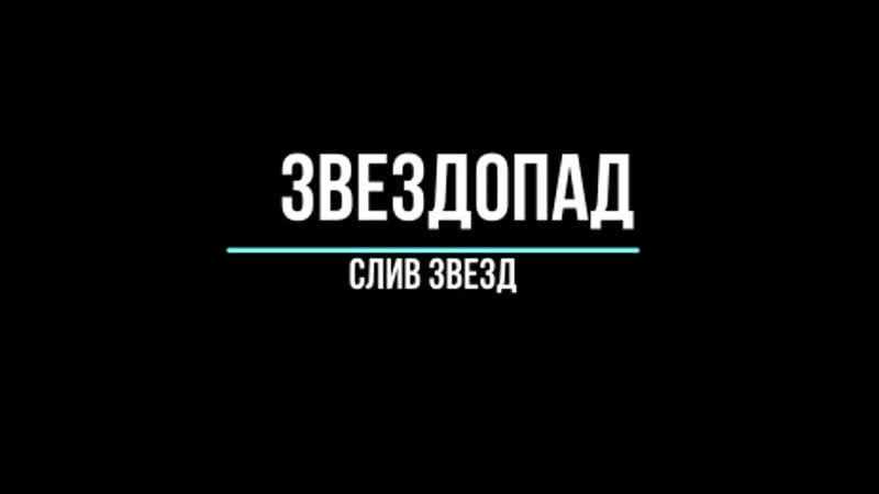 Звездопад слив звезд