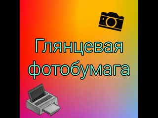 Фотобумага классная