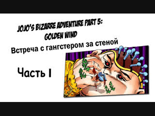 [манга] jojo's bizarre adventure part 5 golden wind (встреча с гангстером за стеной часть 1)