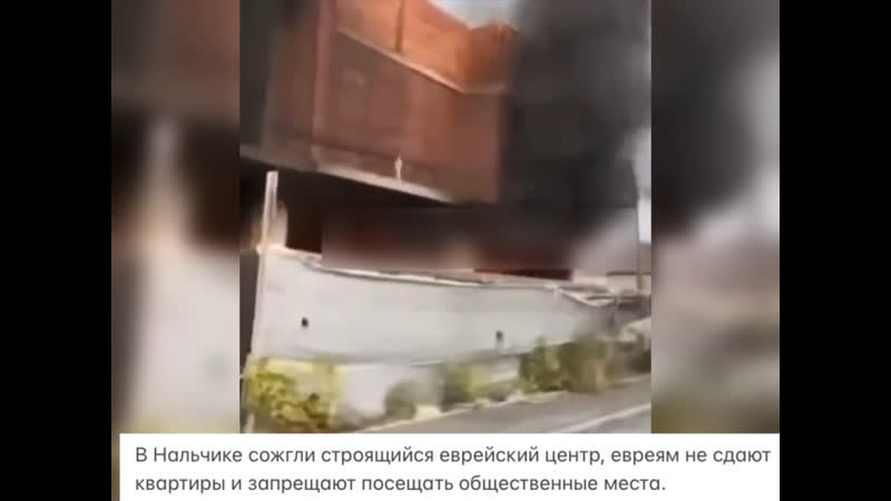 В нальчике сожгли строящийся еврейский центр, евреям не сдают квартиры и запрещают посещать общественные места