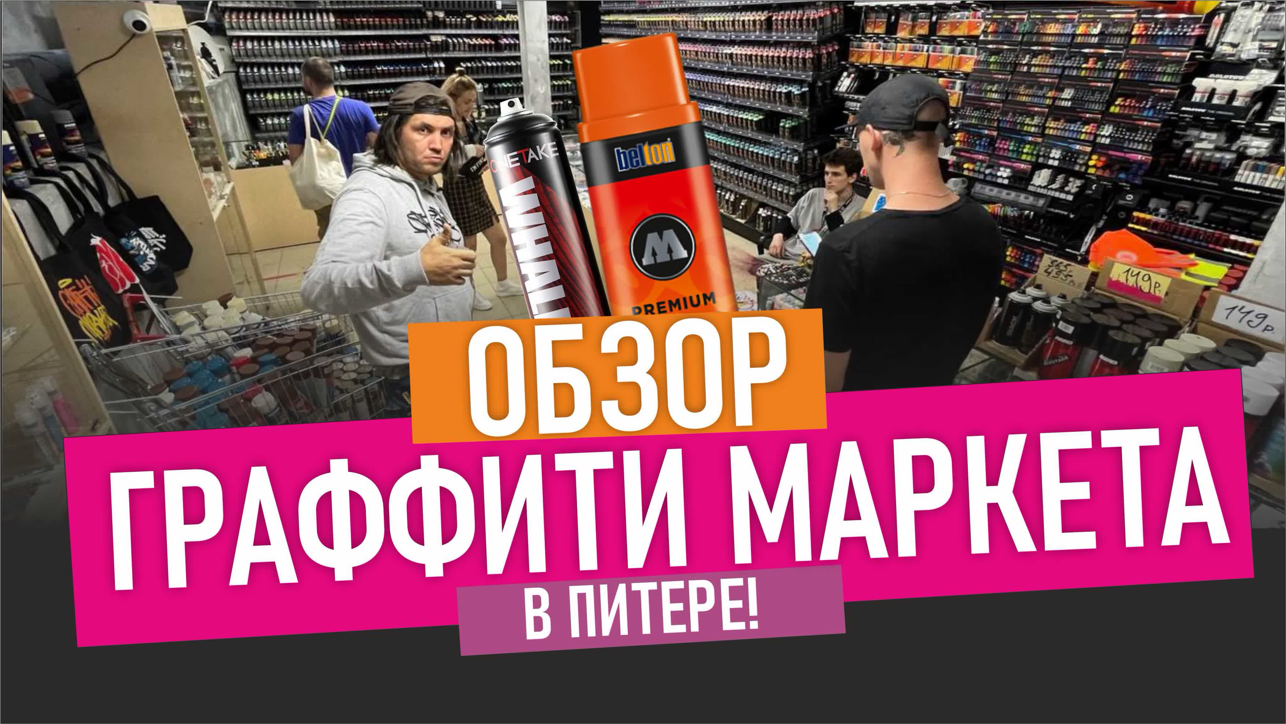 Самый большой graffitimarket! смотрим и покупаем в крутом граффити магазине  обзор watch online