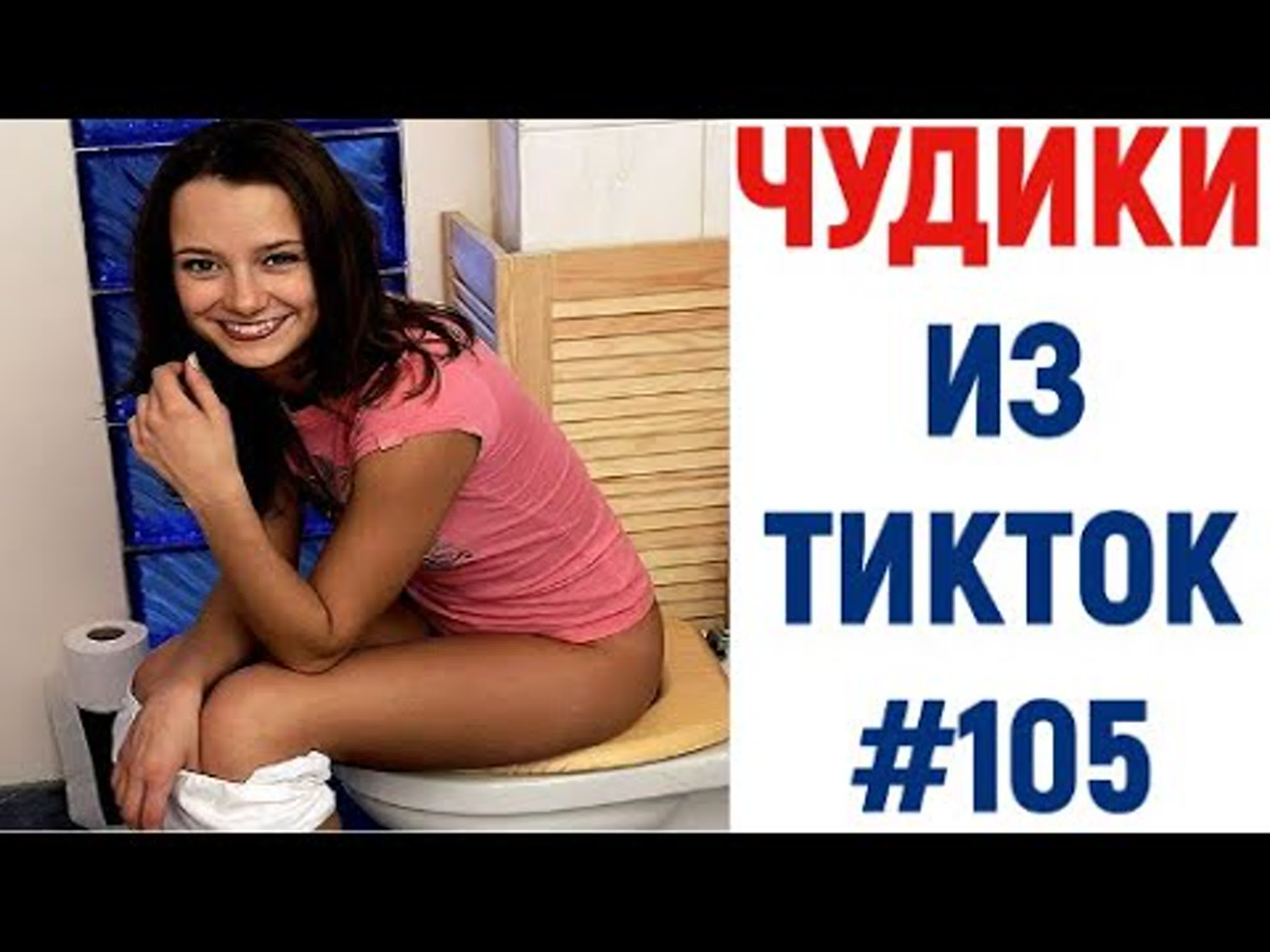 Танцующая девушка в туалете тренды 2021 ненормальный тик ток 18+ watch  online