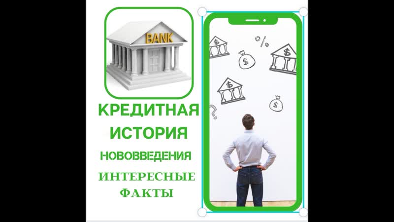 Ваша кредитная история нововведения в законодательстве