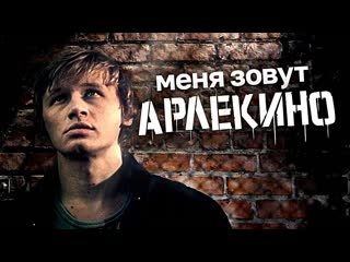 Меня зовут арлекино (фильм 1988)