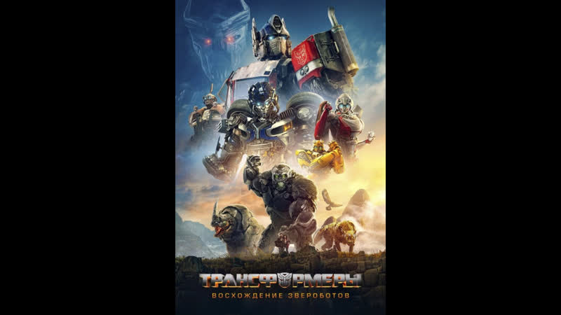 Трансформеры восхождение звероботов / transformers rise of the beasts (2023) 1080