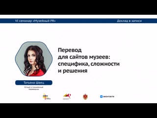 Музейный pr 2023 татьяна швец перевод для сайтов музеев специфика, сложности и решения