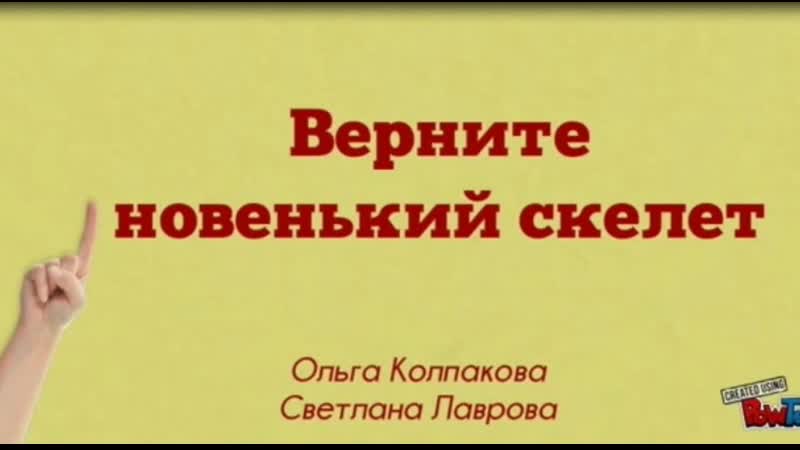 Буктрейлер «верните новенький скелет»