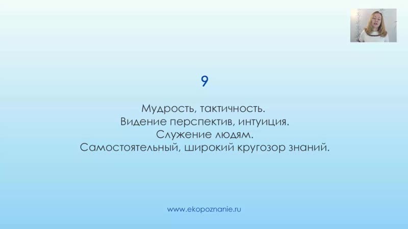 Что означает число 9 (день рождения) нумерология для начинающих