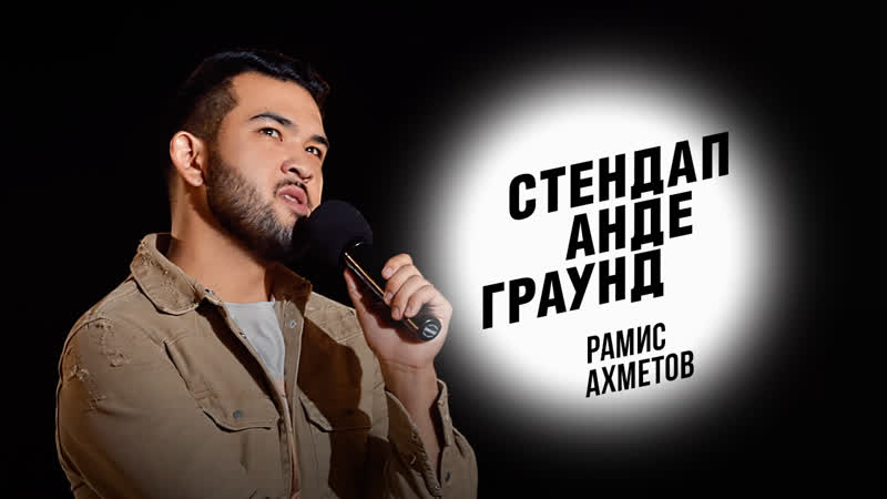 Стендап рамис ахметов – о молодые, занятиях йогой и секретах жены 18+