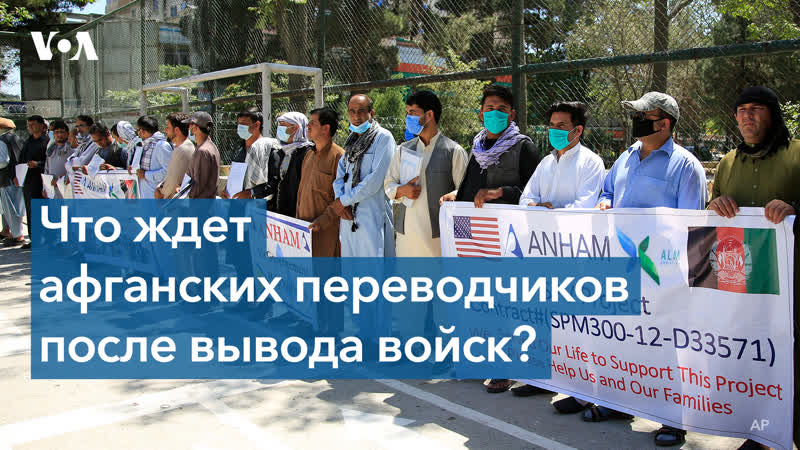 Вывод американских войск и судьба афганских переводчиков