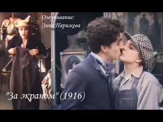 "за экраном" (1916; в цвете; озв зина парижева)