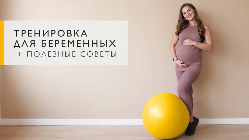 Комплекс упражнений для беременных на всех сроках от тренера [workout | будь в форме]
