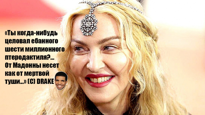 Daylyt дрейк сказал мне, что от мадонны несет как от мертвой туши