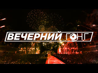 Вечерний гонг #4