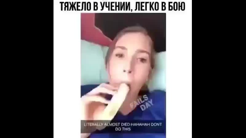 Заглот банана по самые гланды