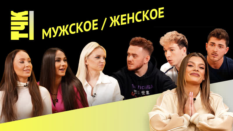 Мужское / женское, 300 000 в месяц на красоту и кому сложнее раскрутиться | тчк