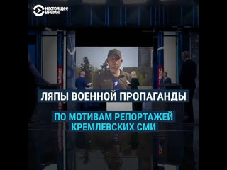 Ляпы военной пропаганды по мотивам репортажей кремлевских сми