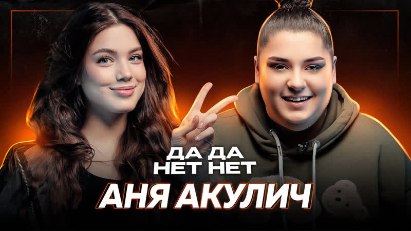 Аня акулич отношения с корешем, проблемы в семье, депрессия, заработок | дада нетнет