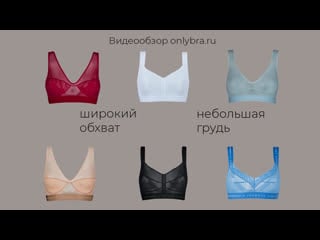 Обзор моделей le journal intime на небольшую грудь с широким обхватом от бренд стилиста onlybra ru