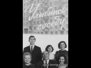 Улыбнись соседу (1968) то экран