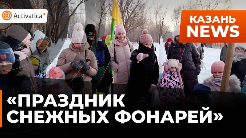 Экоактивисты казани провели «праздник снежных фонарей»