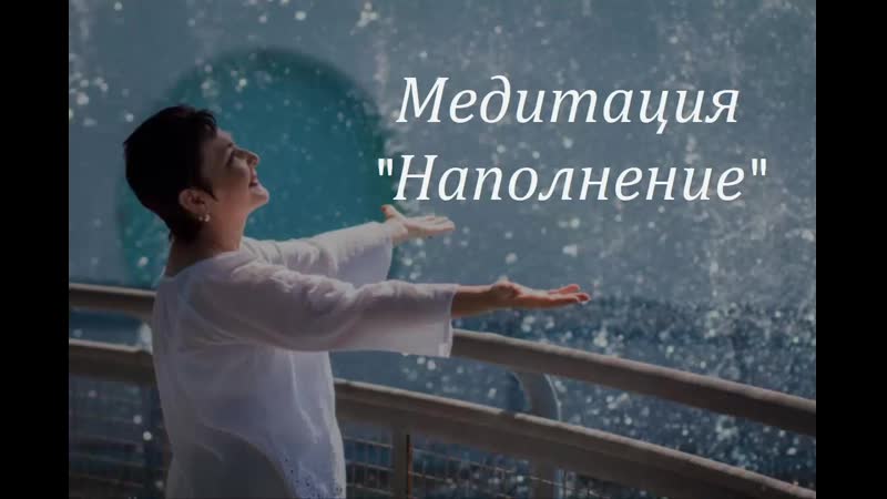 Медитация "наполнение"
