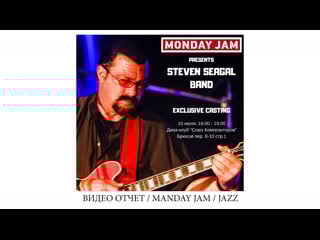 Monday jam кастинг в band steven seagal