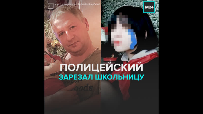 Полицейский из самарской области зарезал школьницу москва 24