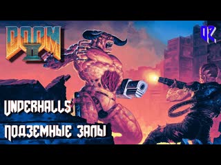 Doom ii hell on earth map02 underhalls (подземные залы)