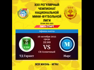 Тд гарант марс i лига старт i xxii чемпионат нмфл
