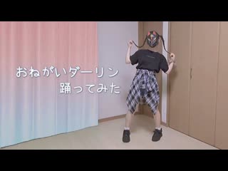 ~ おねがいダーリン 踊ってみた【菜夕夏】 niconico video sm40336584